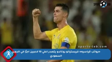 «رواتب قياسية» كريستيانو رونالدو يتصدر أعلى 10 لاعبين أجرًا فى الدوري السعودي
